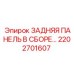 2202701607 ЗАДНЯЯ ПАНЕЛЬ В СБОРЕ Epiroc