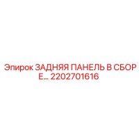 2202701616 ЗАДНЯЯ ПАНЕЛЬ В СБОРЕ Epiroc