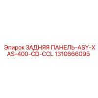 1310666095 ЗАДНЯЯ ПАНЕЛЬ-ASY-XAS-400-CD-CCL Epiroc