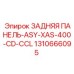 1310666095 ЗАДНЯЯ ПАНЕЛЬ-ASY-XAS-400-CD-CCL Epiroc