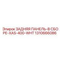 1310666086 ЗАДНЯЯ ПАНЕЛЬ-В СБОРЕ-XAS-400-WHT Epiroc