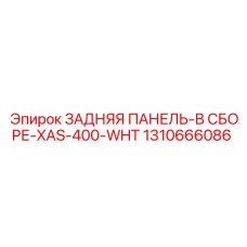 1310666086 ЗАДНЯЯ ПАНЕЛЬ-В СБОРЕ-XAS-400-WHT Epiroc