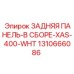 1310666086 ЗАДНЯЯ ПАНЕЛЬ-В СБОРЕ-XAS-400-WHT Epiroc