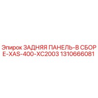 1310666081 ЗАДНЯЯ ПАНЕЛЬ-В СБОРЕ-XAS-400-XC2003 Epiroc