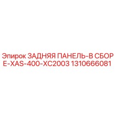 1310666081 ЗАДНЯЯ ПАНЕЛЬ-В СБОРЕ-XAS-400-XC2003 Epiroc
