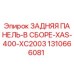 1310666081 ЗАДНЯЯ ПАНЕЛЬ-В СБОРЕ-XAS-400-XC2003 Epiroc