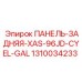 1310034233 ПАНЕЛЬ-ЗАДНЯЯ-XAS-96JD-CYEL-GAL Epiroc