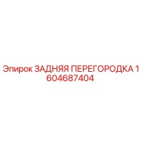 1604687404 ЗАДНЯЯ ПЕРЕГОРОДКА Epiroc