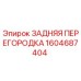1604687404 ЗАДНЯЯ ПЕРЕГОРОДКА Epiroc