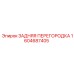 1604687405 ЗАДНЯЯ ПЕРЕГОРОДКА Epiroc