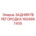 1604687405 ЗАДНЯЯ ПЕРЕГОРОДКА Epiroc