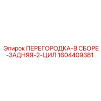 1604409381 ПЕРЕГОРОДКА-В СБОРЕ-ЗАДНЯЯ-2-ЦИЛ Epiroc