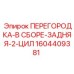 1604409381 ПЕРЕГОРОДКА-В СБОРЕ-ЗАДНЯЯ-2-ЦИЛ Epiroc