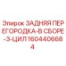 1604406684 ЗАДНЯЯ ПЕРЕГОРОДКА-В СБОРЕ-3-ЦИЛ Epiroc