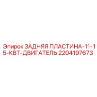 2204197673 ЗАДНЯЯ ПЛАСТИНА-11-15-КВТ-ДВИГАТЕЛЬ Epiroc