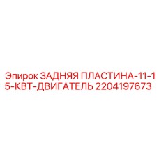 2204197673 ЗАДНЯЯ ПЛАСТИНА-11-15-КВТ-ДВИГАТЕЛЬ Epiroc