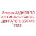 Задняя пластина двигателя из композита Epiroc арт.2204197673 для 11-15 кВт