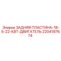2204197674 ЗАДНЯЯ ПЛАСТИНА-18-5-22-КВТ-ДВИГАТЕЛЬ Epiroc