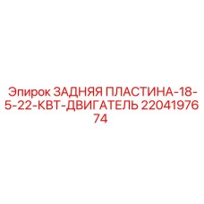 2204197674 ЗАДНЯЯ ПЛАСТИНА-18-5-22-КВТ-ДВИГАТЕЛЬ Epiroc