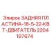 Антивибрационная пластина Epiroc для двигателей 18.5-22 кВт арт.2204197674