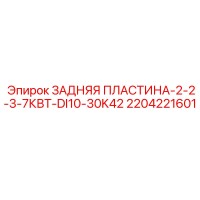2204221601 ЗАДНЯЯ ПЛАСТИНА-2-2-3-7КВТ-DI10-30K42 Epiroc
