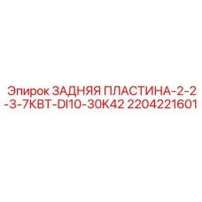 Фото задней пластины 2.2-3.7кВт Epiroc 2204221601