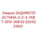 Фото задней пластины 2.2-3.7кВт Epiroc 2204221601