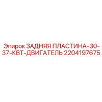 2204197675 ЗАДНЯЯ ПЛАСТИНА-30-37-КВТ-ДВИГАТЕЛЬ Epiroc