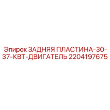 Задняя опорная пластина Epiroc для двигателей 30-37 кВт арт.2204197675