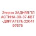 Задняя опорная пластина Epiroc для двигателей 30-37 кВт арт.2204197675