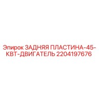 2204197676 ЗАДНЯЯ ПЛАСТИНА-45-КВТ-ДВИГАТЕЛЬ Epiroc