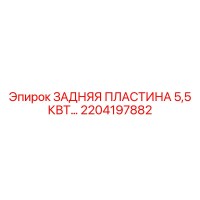 2204197882 ЗАДНЯЯ ПЛАСТИНА 5,5 КВТ Epiroc