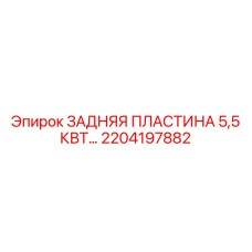 2204197882 ЗАДНЯЯ ПЛАСТИНА 5,5 КВТ Epiroc