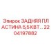 2204197882 ЗАДНЯЯ ПЛАСТИНА 5,5 КВТ Epiroc