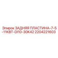 2204221603 ЗАДНЯЯ ПЛАСТИНА-7-5-11КВТ-DI10-30K42 Epiroc