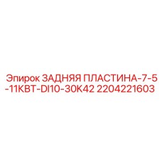 2204221603 ЗАДНЯЯ ПЛАСТИНА-7-5-11КВТ-DI10-30K42 Epiroc