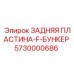 5730000686 ЗАДНЯЯ ПЛАСТИНА-F-БУНКЕР Epiroc