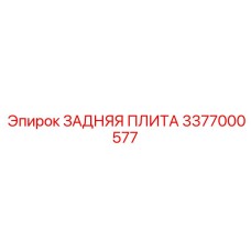 3377000577 ЗАДНЯЯ ПЛИТА Epiroc