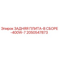 2050547873 ЗАДНЯЯ ПЛИТА-В СБОРЕ-400W-7 Epiroc