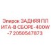 2050547873 ЗАДНЯЯ ПЛИТА-В СБОРЕ-400W-7 Epiroc