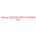4700388778 ЗАДНЯЯ ПЛИТА Epiroc