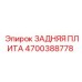 4700388778 ЗАДНЯЯ ПЛИТА Epiroc