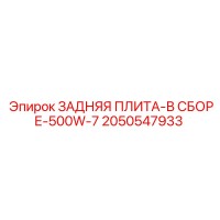 2050547933 ЗАДНЯЯ ПЛИТА-В СБОРЕ-500W-7 Epiroc
