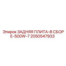 2050547933 ЗАДНЯЯ ПЛИТА-В СБОРЕ-500W-7 Epiroc