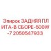 2050547933 ЗАДНЯЯ ПЛИТА-В СБОРЕ-500W-7 Epiroc