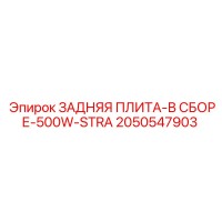 2050547903 ЗАДНЯЯ ПЛИТА-В СБОРЕ-500W-STRA Epiroc