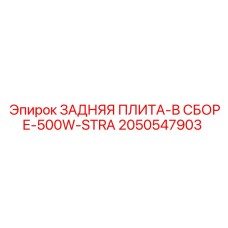 2050547903 ЗАДНЯЯ ПЛИТА-В СБОРЕ-500W-STRA Epiroc