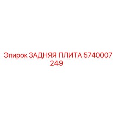 5740007249 ЗАДНЯЯ ПЛИТА Epiroc