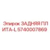 5740007869 ЗАДНЯЯ ПЛИТА-L Epiroc