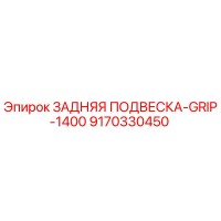 9170330450 ЗАДНЯЯ ПОДВЕСКА-GRIP-1400 - Epiroc